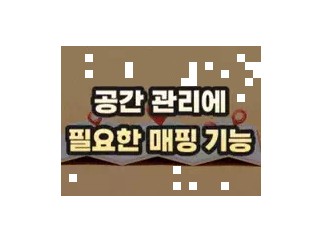 효율적인 공간 관리를 위한 매핑 기능
