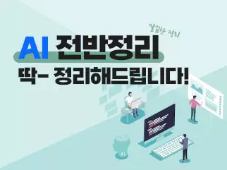 AI 전반정리