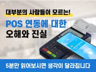 POS 연동에 대한 오해와 진실