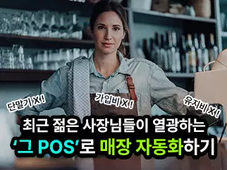 단말기, 이용료, 유지비 없는 POS…